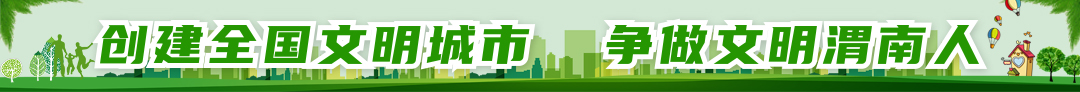 創建全國文明城市 爭做文明渭南人
